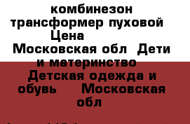 Arctiline комбинезон-трансформер пуховой › Цена ­ 2 000 - Московская обл. Дети и материнство » Детская одежда и обувь   . Московская обл.